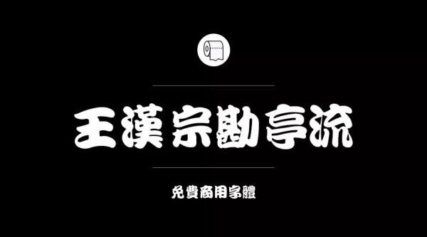 免費商用字體有哪些？ 這200款免費字體你放心用