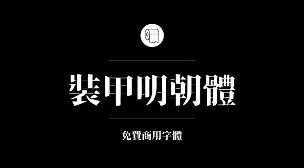 免費商用字體有哪些？ 這200款免費字體你放心用