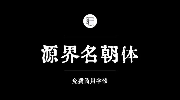 免費商用字體有哪些？ 這200款免費字體你放心用