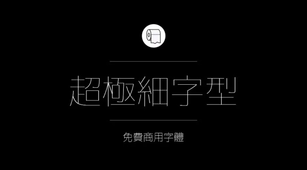 免費商用字體有哪些？ 這200款免費字體你放心用