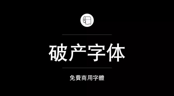 免費商用字體有哪些？ 這200款免費字體你放心用