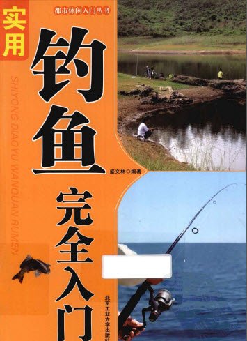 《實(shí)用釣魚(yú)完全入門(mén)》掃描版[PDF] 資料下載