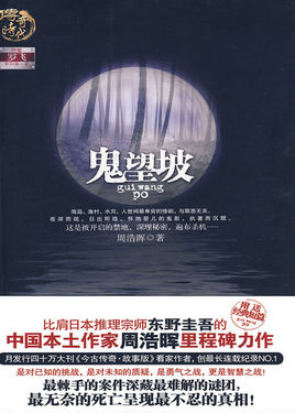 周浩暉懸疑推理小說《鬼望坡》txt下載
