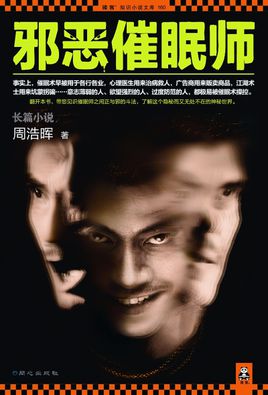 周浩暉懸疑推理小說《刑警羅飛系列: 邪惡催眠師》全集txt下載