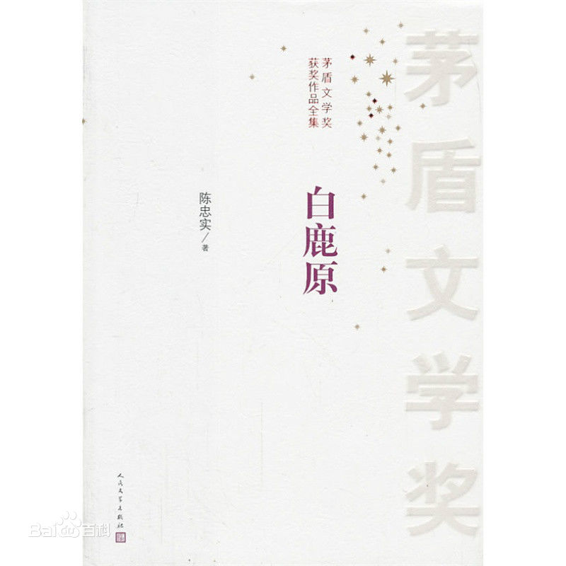 陳忠實(shí)長(zhǎng)篇小說(shuō)《白鹿原》txt下載