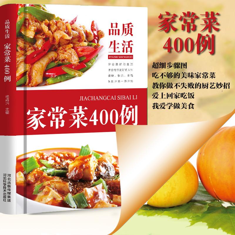 家常菜做法《品質生活:家常菜400例》高清版 PDF 下載