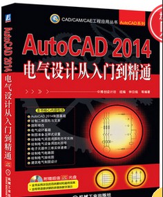 原裝光盤(pán)-AutoCAD 2014電氣設(shè)計(jì)從入門(mén)到精通
