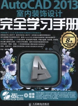 AutoCAD 2013 室內(nèi)裝飾設(shè)計完全學(xué)習(xí)手冊 含配套光盤及PDF