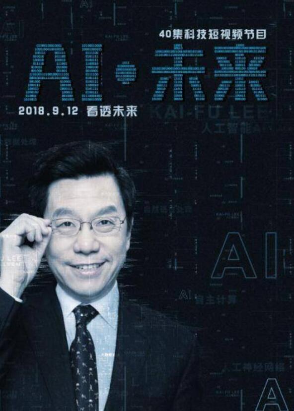 李開復40集短視頻 AI·未來分享
