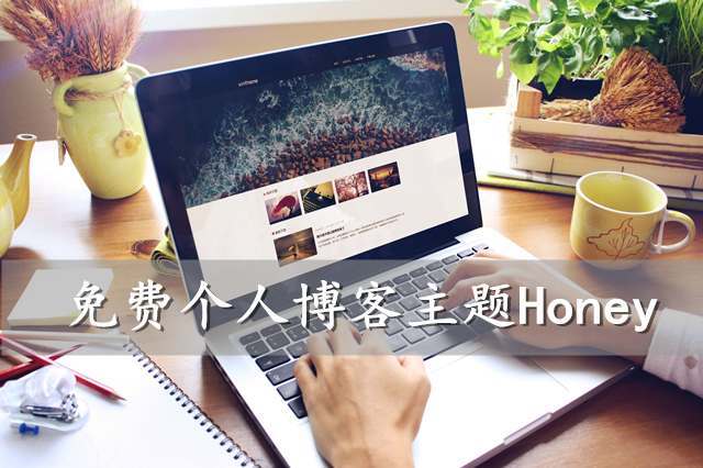 一款免費簡潔優(yōu)雅的WordPress個人博客主題Honey