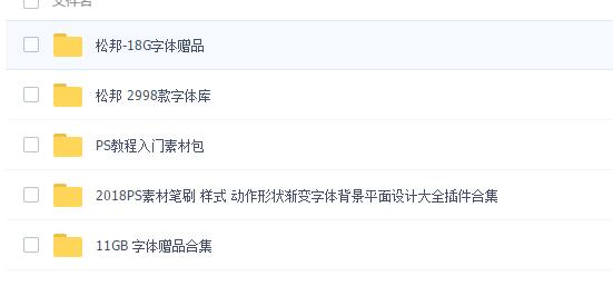 某寶購(gòu)買的ps字體、動(dòng)作、筆刷素材打包。