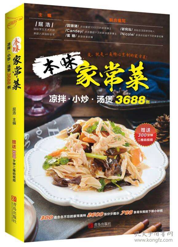 《本味家常菜 : 涼拌、小炒、湯煲3688例》高清版 PDF