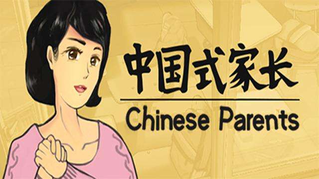 中國式家長