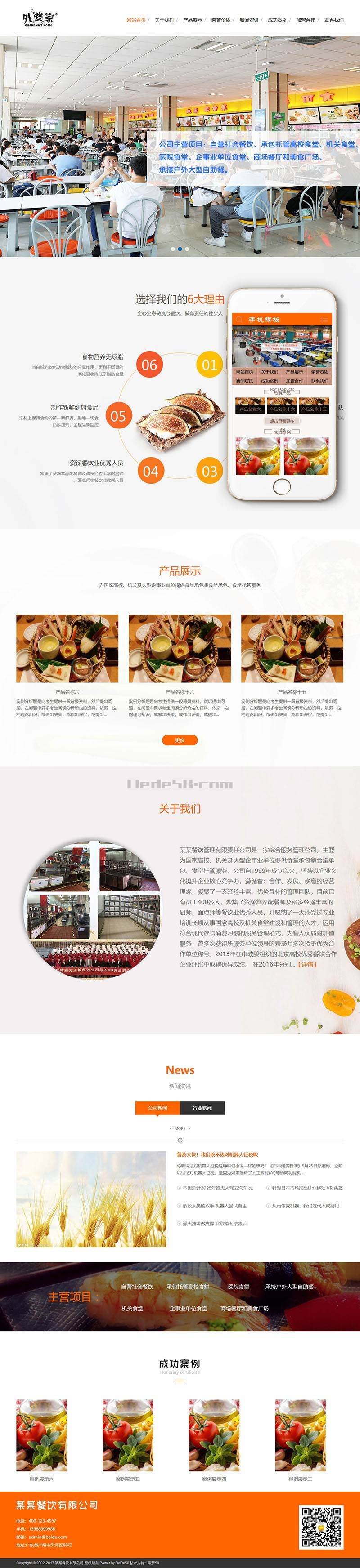食堂承包餐飲服務(wù)管理類網(wǎng)站織夢(mèng)模板(帶手機(jī)端)