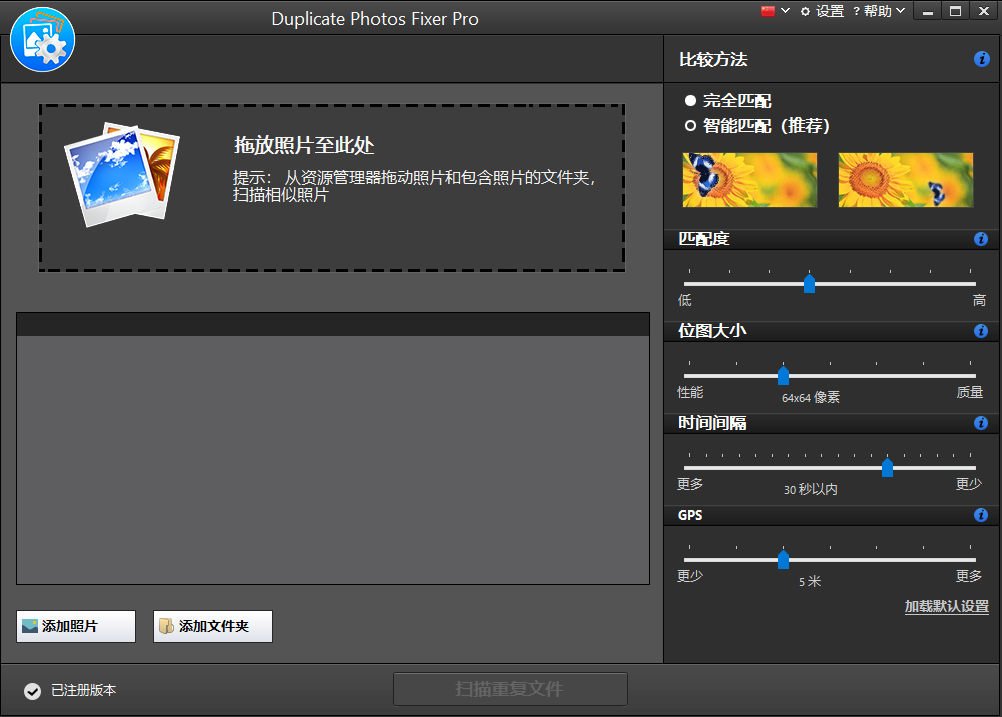 重復(fù)圖片文件刪除工具 Duplicate Photos Fixer Pro 1.1.1086.7407 中文多語(yǔ)免費(fèi)版