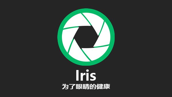 防藍(lán)光護(hù)眼軟件 Iris Pro v1.2.0 完美授權(quán)版單文件綠色版及激活注冊機(jī)