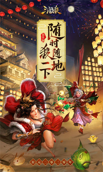 策略性的三國手游《三國殺》移動版 v3.8.0單機破解版