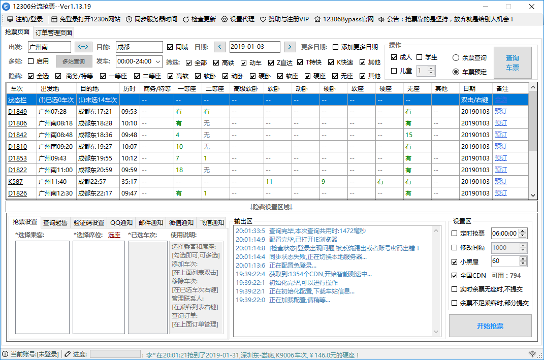 12306Bypass 免費(fèi)搶票軟件12306Bypass分流搶票助手