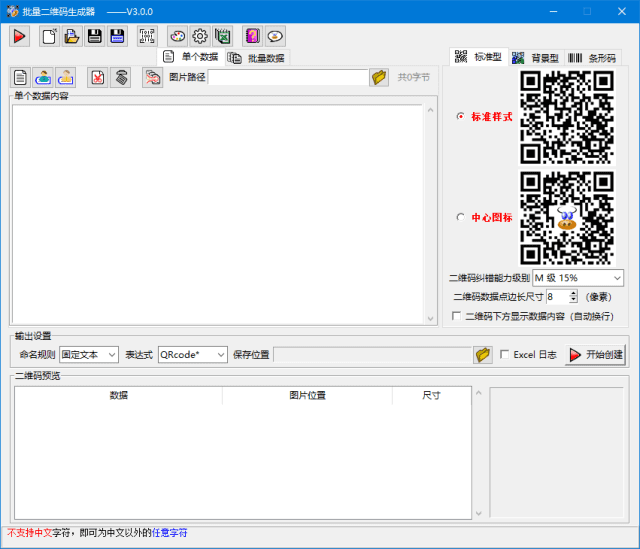 批量二維碼生成器 v3.2.0 中文綠色版 支持動(dòng)態(tài)背景二維碼