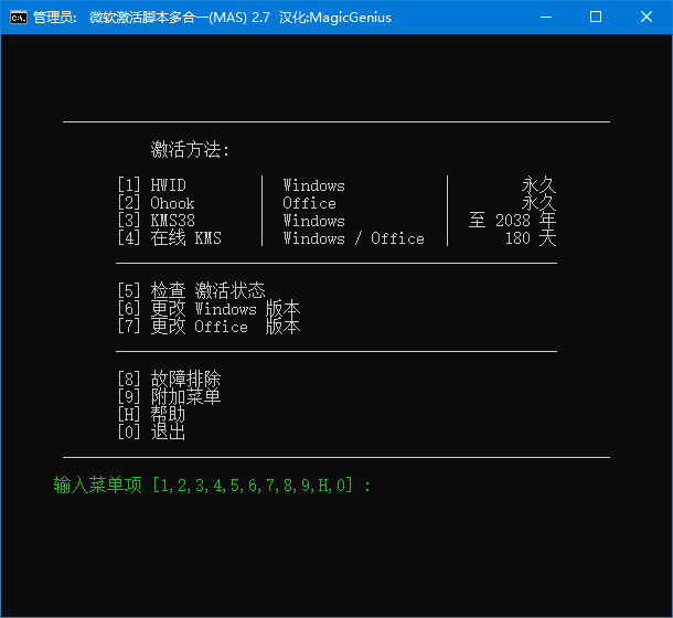 Microsoft Activation Scripts(MAS最新版) v3.5 KMS激活腳本 綠色版