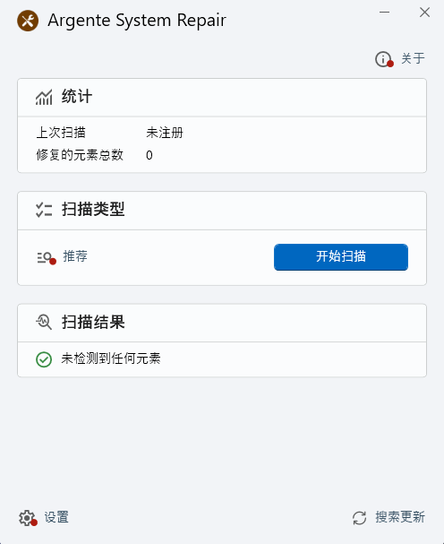 Argente System Repair 1.0.1.8 Windows系統(tǒng)修復(fù)工具