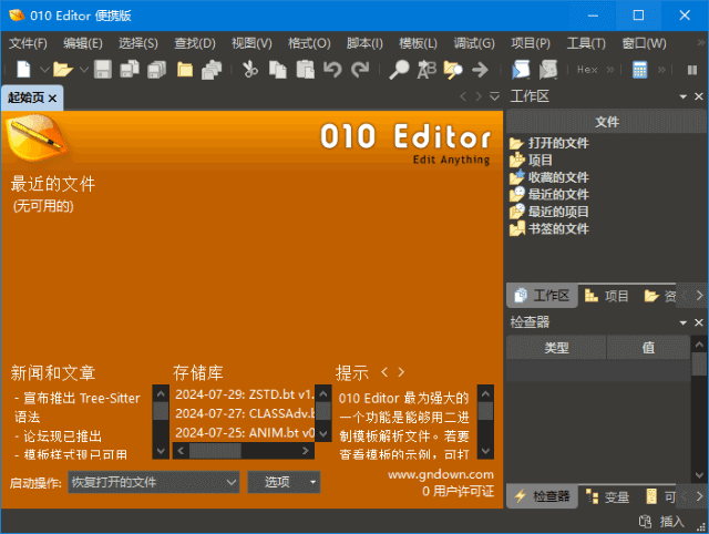 010 Editor v16.0 專業(yè)十六進(jìn)制文本編輯器 漢化便攜版